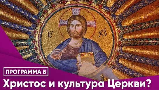 Христос и культура Церкви?