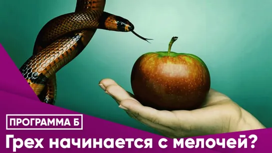 Грех начинается с мелочей?