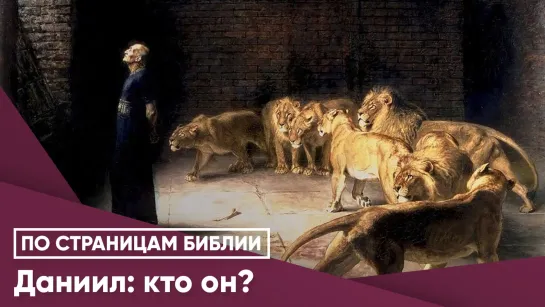 Даниил: кто он?