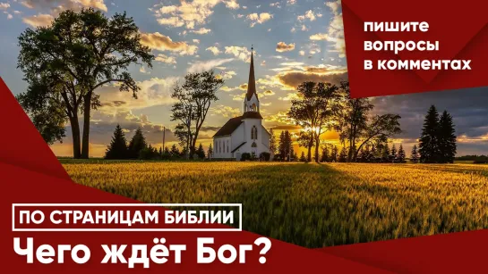 Чего ждёт Бог?