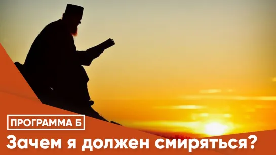 Зачем я должен смиряться?