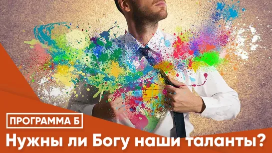 Нужны ли Богу наши таланты?