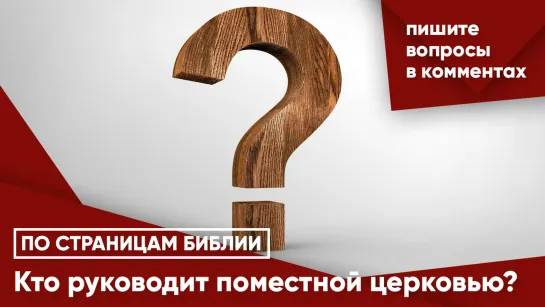 Кто руководит поместной церковью?