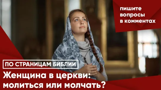 Женщина в церкви: молиться или молчать?