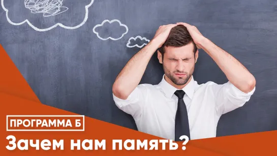 Зачем нам память?