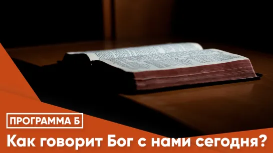 Как говорит Бог с нами сегодня?