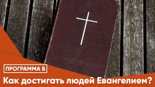 Как достигать людей Евангелием?