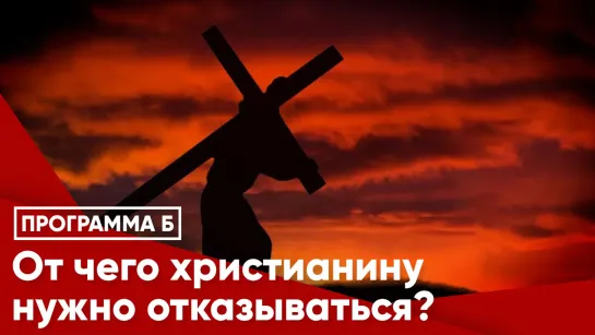 От чего христианину нужно отказываться?