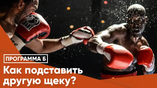 Как подставить другую щеку?