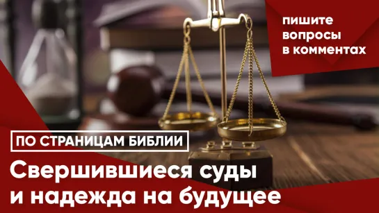 Свершившиеся суды и надежда на будущее