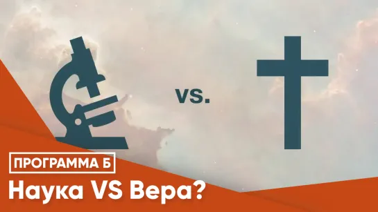 Наука VS Вера?