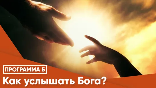 Как услышать Бога?