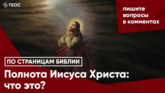 Полнота Иисуса Христа: что это?