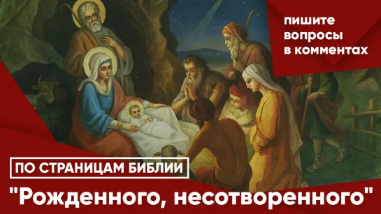 "Рожденного, несотворенного"