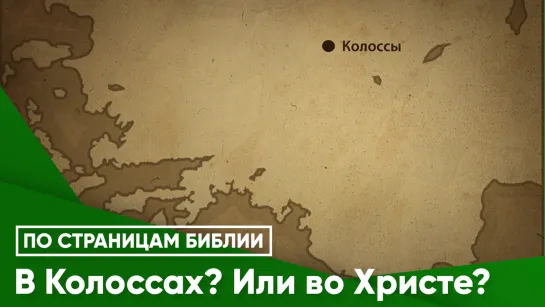 В Колоссах? Или во Христе?