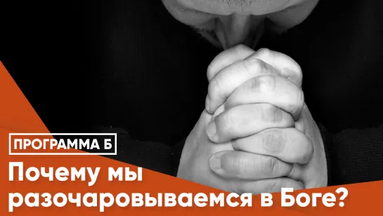 Почему мы разочаровываемся в Боге?