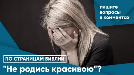 "Не родись красивою"?