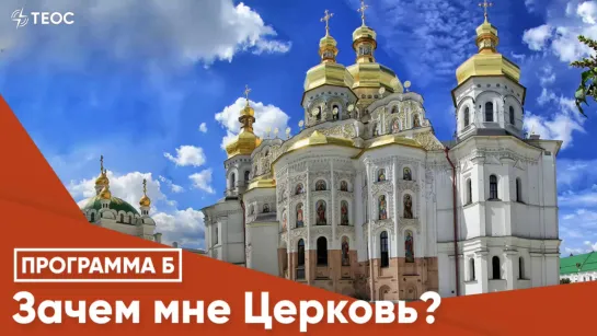 Зачем мне Церковь?