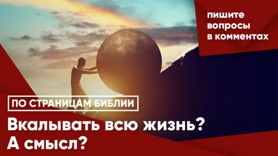 Вкалывать всю жизнь? А смысл?