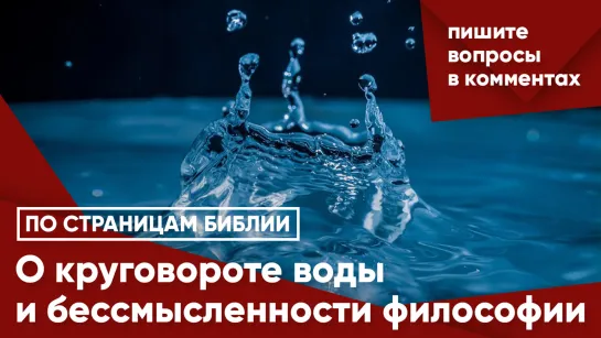 О круговороте воды и бессмысленности философии