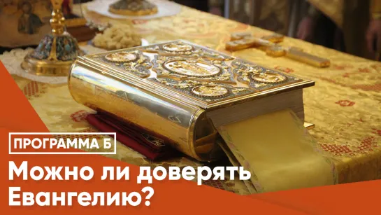 Можно ли доверять Евангелию?