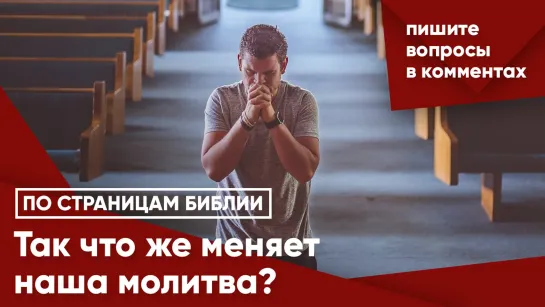 Так что же меняет наша молитва?