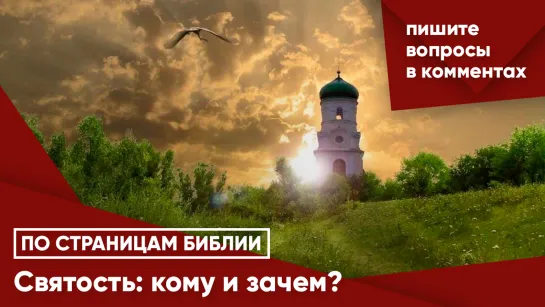 Святость: кому и зачем?