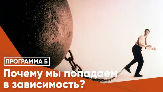 Почему мы попадаем в зависимость?