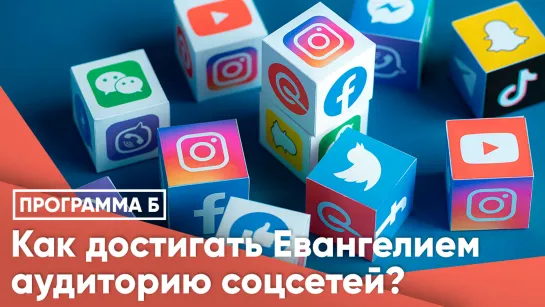 Как достигать Евангелием аудиторию соцсетей?