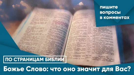 Божье Слово: что оно значит для Вас?