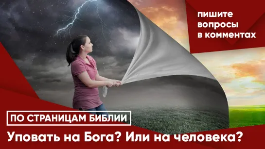 Уповать на Бога? Или на человека?