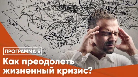 Как преодолеть жизненный кризис?