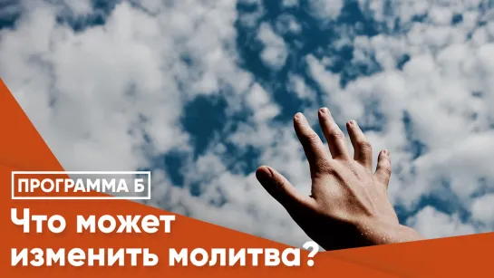 Что может изменить молитва?