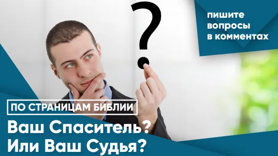 Ваш Спаситель? Или Ваш Судья?