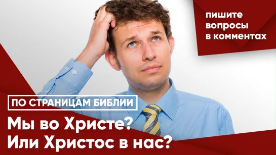 Мы во Христе? Или Христос в нас?