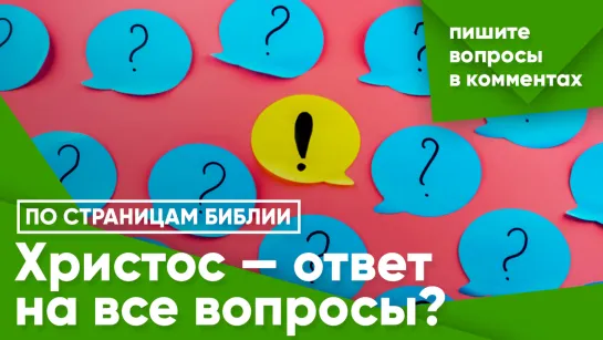 Христос — ответ на ВСЕ вопросы?