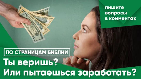 Ты веришь? Или пытаешься заработать?