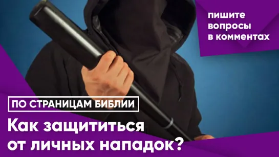 Как защититься от личных нападок?