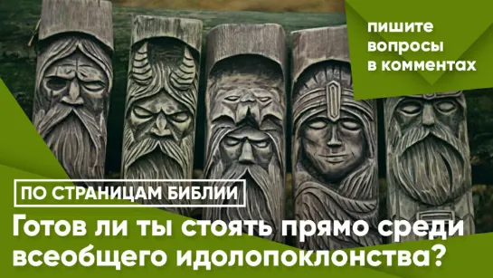 Готов ли ты стоять прямо среди всеобщего идолопоклонства?