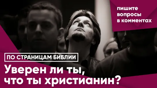 Уверен ли ты, что ты христианин?