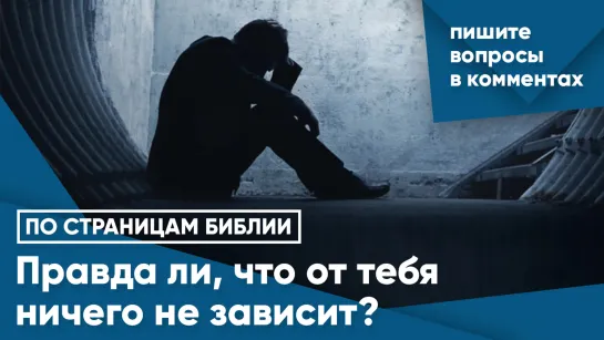 Правда ли, что от тебя ничего не зависит?