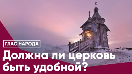 Должна ли церковь быть удобной?