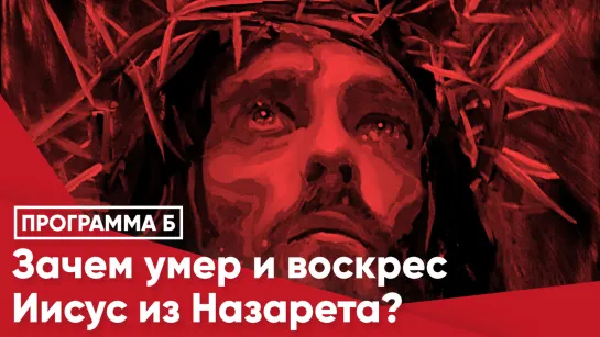 Зачем умер и воскрес Иисус из Назарета?