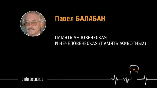 Проф. Павел Балабан "Память человеческая и нечеловеческая"