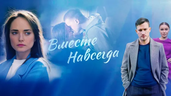 Bmecтe нaвceгдa (2021). 5-8 серии из 16. HD