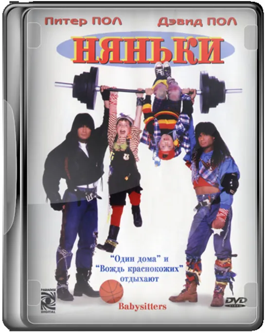 Няньки (1994) Криминал, комедия