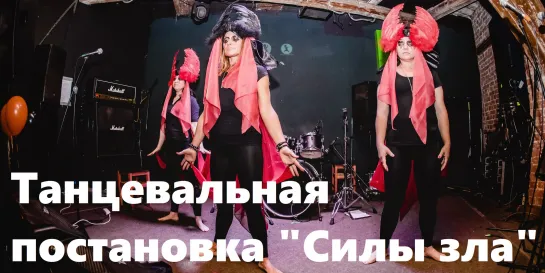 ROCK & DANCE HALLOWEEN 2019 - Танцевальная постановка "Силы зла"