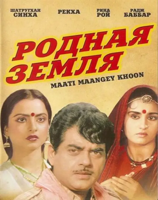 Родная земля/Maati maangey khoon  (1984)