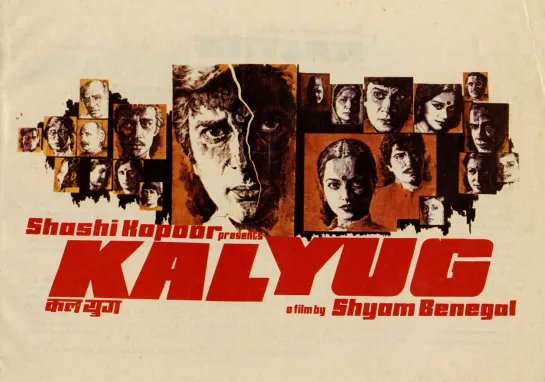 Железный век / Kalyug (1981)