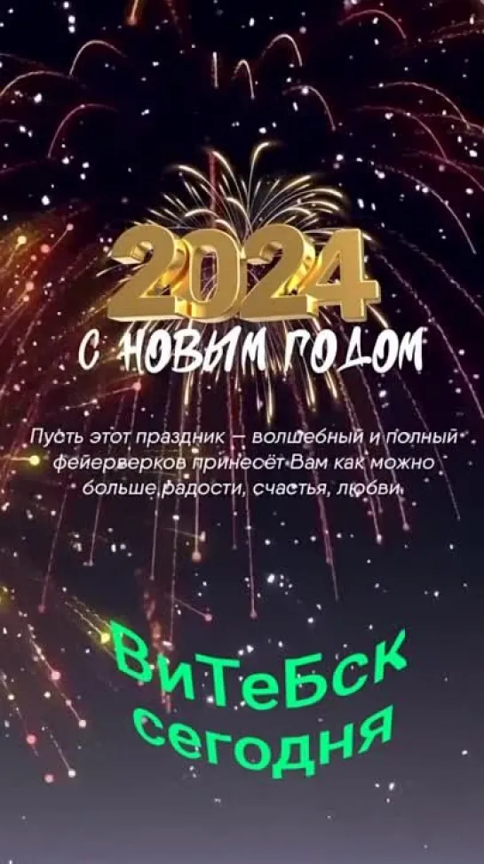 С новым 2024 годам вас дорогие подписчики нашей группы 🎄🐉🎆😍❤️